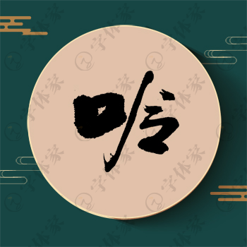 呤字单字书法素材中国风字体源文件下载可商用