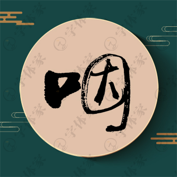 咽字单字书法素材中国风字体源文件下载可商用