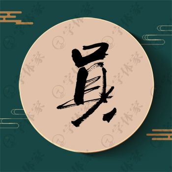 员字单字书法素材中国风字体源文件下载可商用