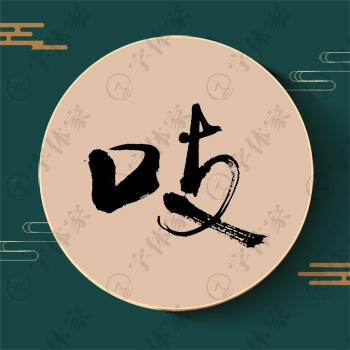 吱字单字书法素材中国风字体源文件下载可商用