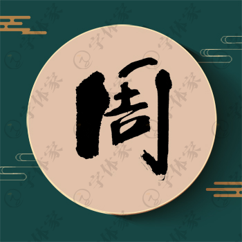 周字单字书法素材中国风字体源文件下载可商用