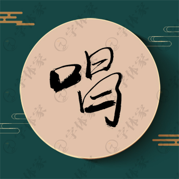 唱字单字书法素材中国风字体源文件下载可商用