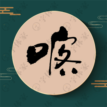 喀字单字书法素材中国风字体源文件下载可商用