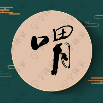 喟字单字书法素材中国风字体源文件下载可商用