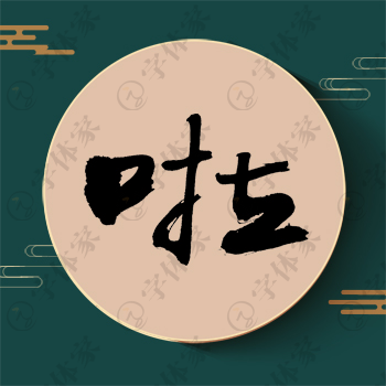 啦字单字书法素材中国风字体源文件下载可商用