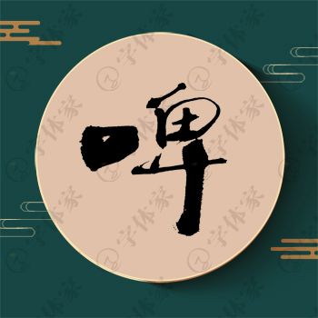 啤字单字书法素材中国风字体源文件下载可商用