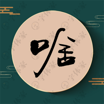 啥字单字书法素材中国风字体源文件下载可商用