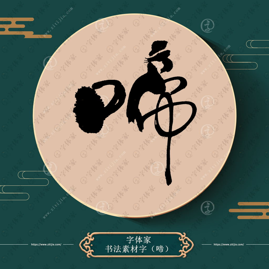 啼字单字书法素材中国风字体源文件下载可商用