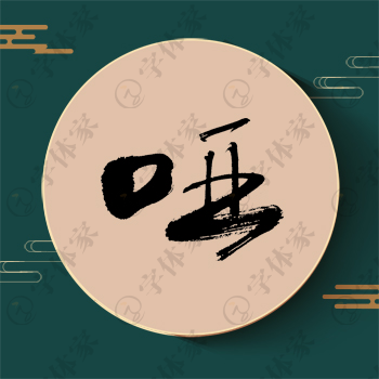 哑字单字书法素材中国风字体源文件下载可商用