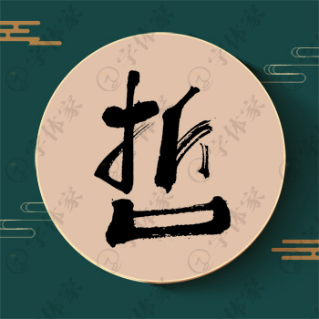 哲字单字书法素材中国风字体源文件下载可商用