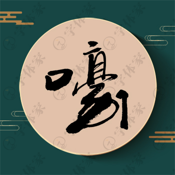 嚎字单字书法素材中国风字体源文件下载可商用