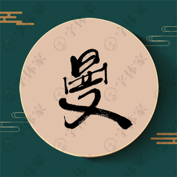 曼字单字书法素材中国风字体源文件下载可商用