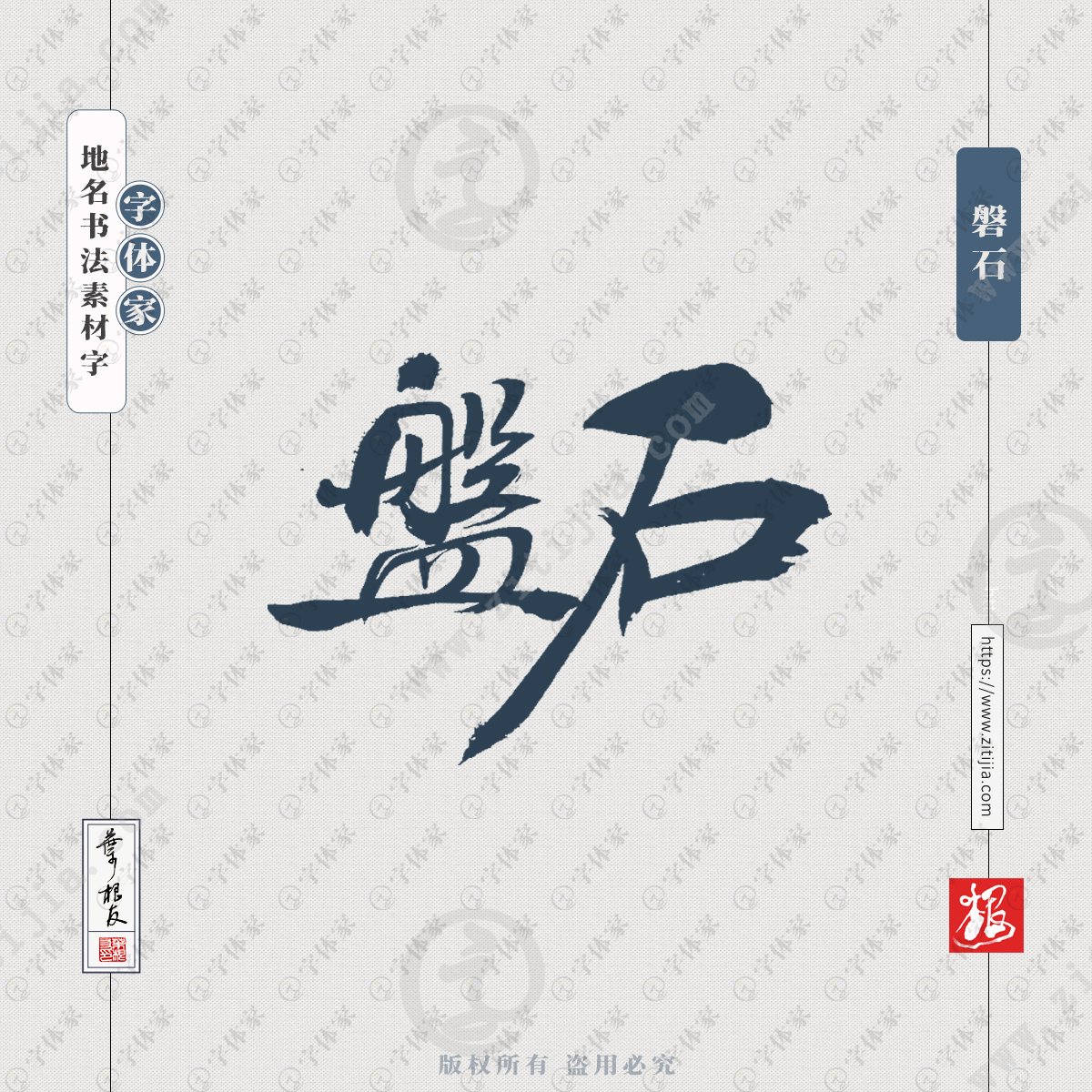 磐石叶根友书法吉林省地名系列字体可下载源文件书法素材