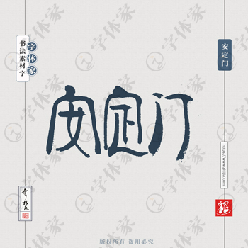 安定门叶根友书法北京地名系列字体设计可下载源文件书法素材