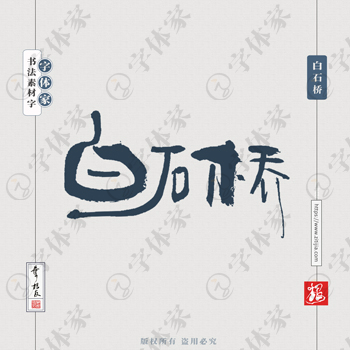 白石桥叶根友书法北京地名系列字体设计可下载源文件书法素材