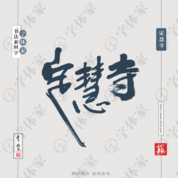 定慧寺叶根友书法北京地名系列字体设计可下载源文件书法素材