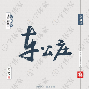 东公庄叶根友书法北京地名系列字体设计可下载源文件书法素材