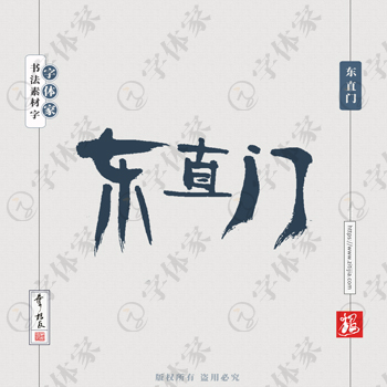 东直门叶根友书法北京地名系列字体设计可下载源文件书法素材