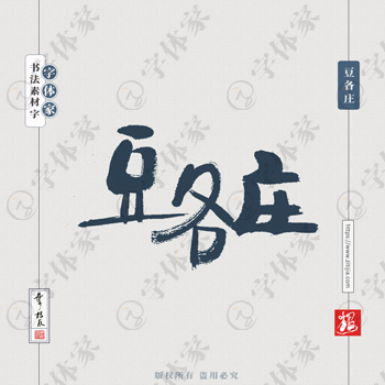 豆各庄叶根友书法北京地名系列字体设计可下载源文件书法素材