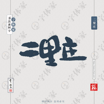 二里庄叶根友书法北京地名系列字体设计可下载源文件书法素材