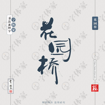 花园桥叶根友书法北京地名系列字体设计可下载源文件书法素材