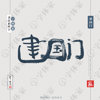 建国门叶根友书法北京地名系列字体设计可下载源文件书法素材