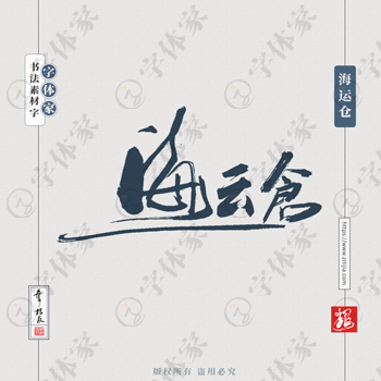 海运仓叶根友书法北京地名系列字体设计可下载源文件书法素材