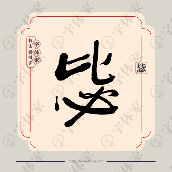 毖字单字书法素材中国风字体源文件下载可商用