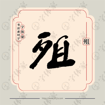 殂字单字书法素材中国风字体源文件下载可商用
