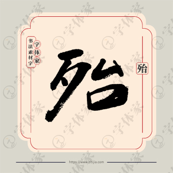 殆字单字书法素材中国风字体源文件下载可商用