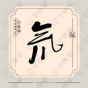 氘字单字书法素材中国风字体源文件下载可商用