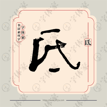 氐字单字书法素材中国风字体源文件下载可商用