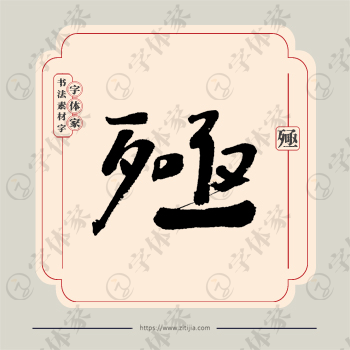 殛字单字书法素材中国风字体源文件下载可商用