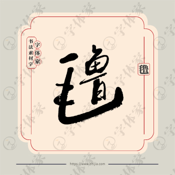 氇字单字书法素材中国风字体源文件下载可商用