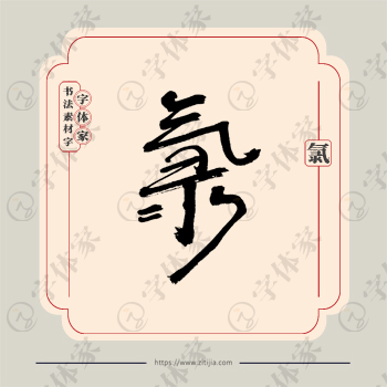 氯字单字书法素材中国风字体源文件下载可商用