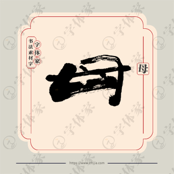 母字单字书法素材中国风字体源文件下载可商用