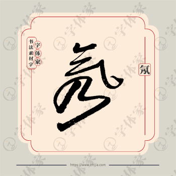 氖字单字书法素材中国风字体源文件下载可商用