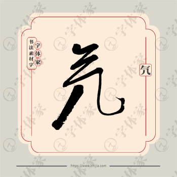 氕字单字书法素材中国风字体源文件下载可商用