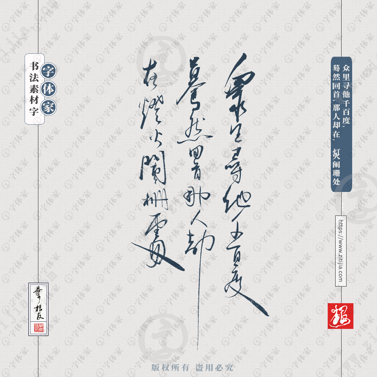 青玉案元夕叶根友手写众里寻他千百度蓦然回首那人却在灯火阑珊处古诗