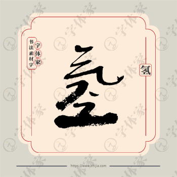 氢字单字书法素材中国风字体源文件下载可商用