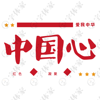 红色中国心创意手写包装设计广告设计相关字体艺术字平面设计素材下载可商用