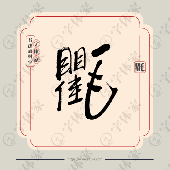 氍字单字书法素材中国风字体源文件下载可商用