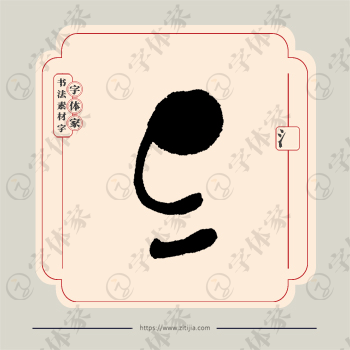 氵字单字书法素材中国风字体源文件下载可商用