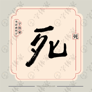 死字单字书法素材中国风字体源文件下载可商用