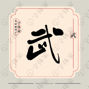 武字单字书法素材中国风字体源文件下载可商用