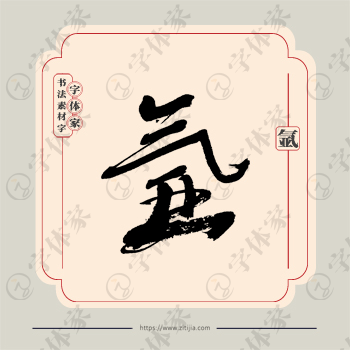 氩字单字书法素材中国风字体源文件下载可商用