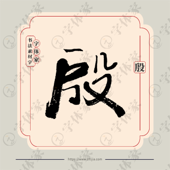 殷字单字书法素材中国风字体源文件下载可商用