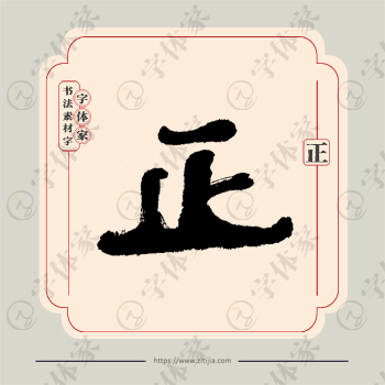 正字单字书法素材中国风字体源文件下载可商用