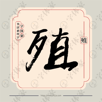 殖字单字书法素材中国风字体源文件下载可商用