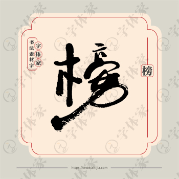 榜字单字书法素材中国风字体源文件下载可商用